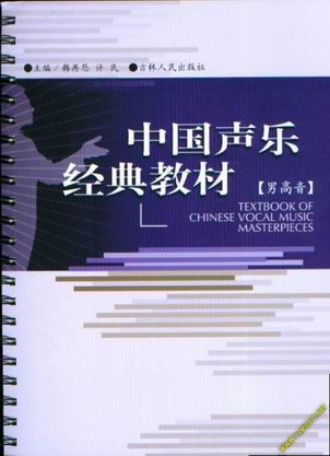 中国声乐经典教材（男高音）