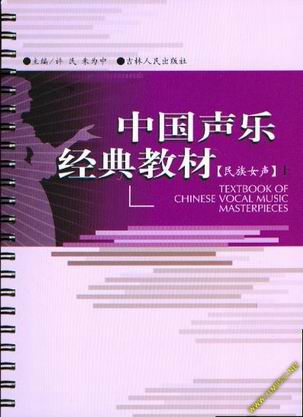 中国声乐经典教材（民族女声）上、下