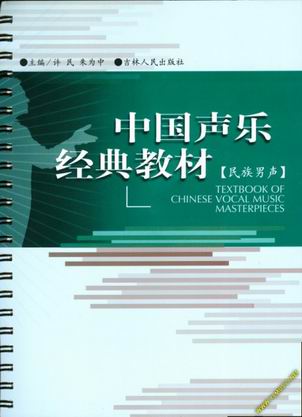 中国声乐经典教材（民族男声）