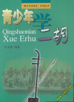 【青少年学音乐】青少年学二胡