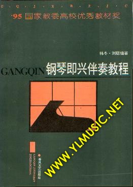 钢琴即兴伴奏教程