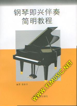 钢琴即兴伴奏简明教程
