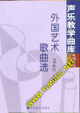 声乐教学曲库：外国艺术歌曲选--19世纪 上下（卷四）