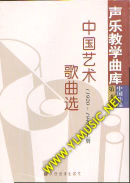 声乐教学曲库：中国艺术歌曲选--1920-1948 上下（卷四）