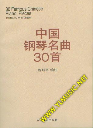 中国钢琴名曲30首