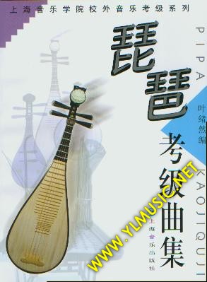 上海音乐学院校外音乐考级系列之琵琶考级曲集