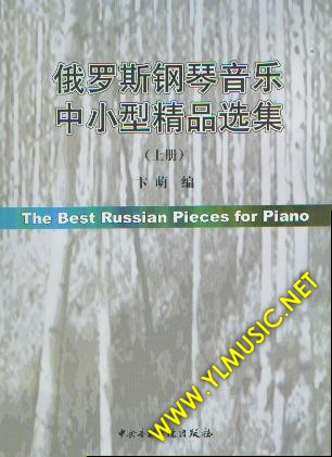 俄罗斯钢琴音乐中小型精品选集（上册）