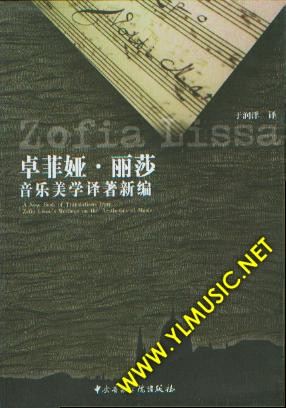 卓菲亚·丽莎音乐美学译著新编