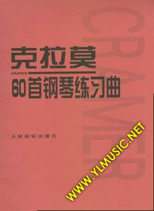 克拉莫60首练习曲