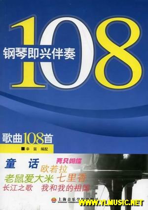 钢琴即兴伴奏歌曲108首