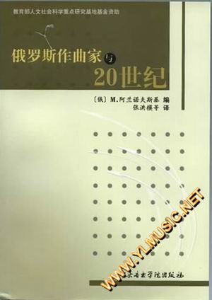 俄罗斯作曲家与20世纪