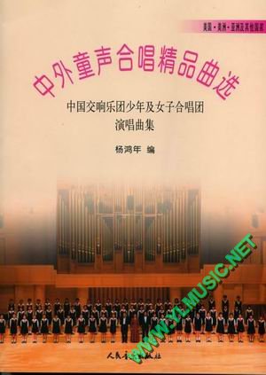 中外童声合唱精品曲选(美国·美洲·亚洲及其他国家