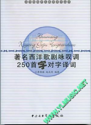 著名西洋歌剧咏叹调250首字对字译词