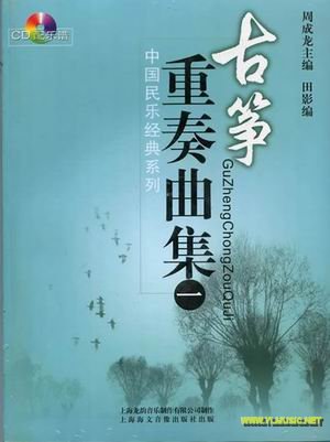 中国民乐经典系列:古筝重奏曲集(一)(附CD)