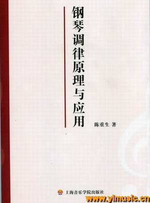 钢琴调律原理与应用(第二版）