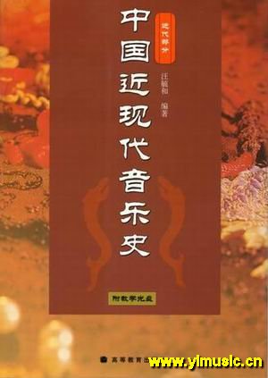 中国近现代音乐史（近代部分）（附教学光盘）