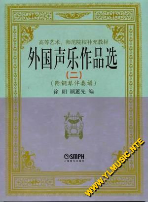 高等师范补充教材--外国声乐作品选（二）