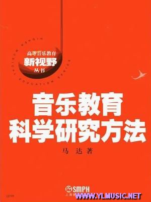 音乐教育科学研究方法