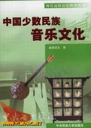 中国少数民族音乐文化（附CD）