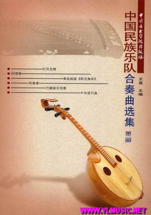 中国民族乐队合奏曲选集（第二册）