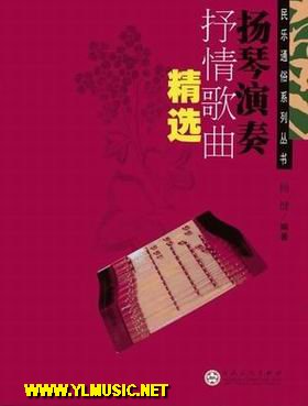 度情简谱笛子-扬琴演奏 抒情 歌曲精选 竹笛 箫 扬琴 葫芦丝 民