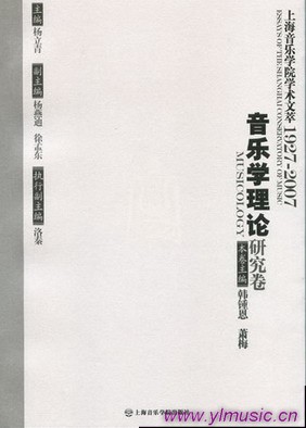 上海音乐学院学术文萃（1927-2007）(1)--音乐学理论研究卷
