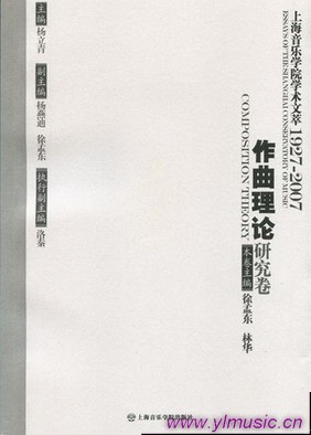 上海音乐学院学术文萃（1927-2007）(2)--作曲理论研究卷