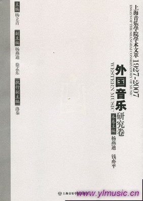 上海音乐学院学术文萃（1927-2007）(5)--外国音乐研究卷