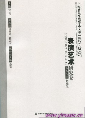 上海音乐学院学术文萃（1927-2007）(6)--表演艺术研究卷