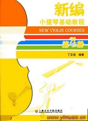 新编小提琴基础教程(第4册)(附DVD）