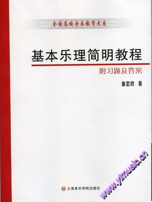 基本乐理简明教程(附习题及答案)