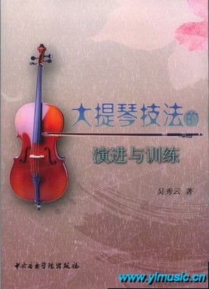 大提琴技法的演进与训练