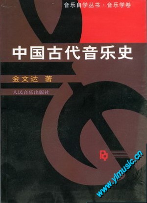 中国古代音乐史（自学丛书）