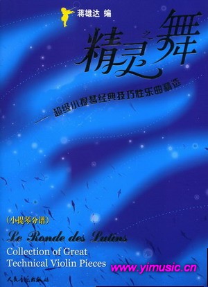 精灵之舞--超级小提琴经典技巧性乐曲精选（附钢琴伴奏谱）