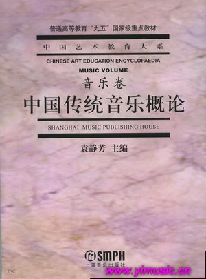 中国传统音乐概论(中国艺术教育大系)