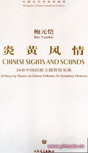 中国当代作曲家曲库:炎黄风情--24首中国民歌主题管弦乐曲