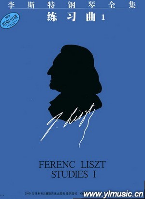 李斯特钢琴全集：练习曲（1）匈牙利布达佩斯引进版
