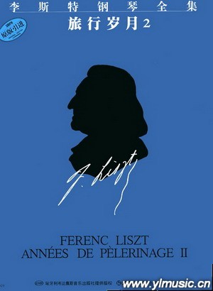 李斯特钢琴全集：旅行岁月（2）匈牙利布达佩斯引进版