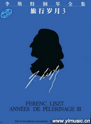 李斯特钢琴全集：旅行岁月（3）匈牙利布达佩斯引进版
