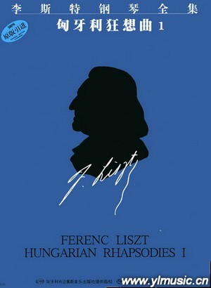 李斯特钢琴全集：匈牙利狂想曲（1）匈牙利布达佩斯引进版