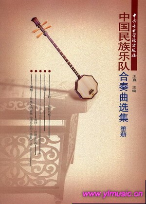 中国民族乐队合奏曲选集(第五册)