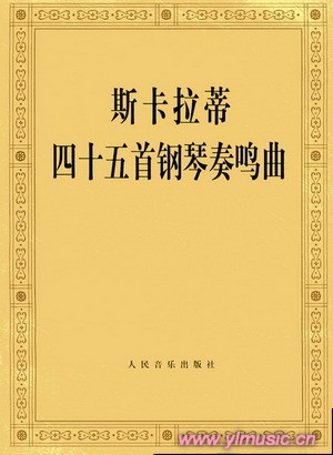 斯卡拉蒂四十五首钢琴奏鸣曲