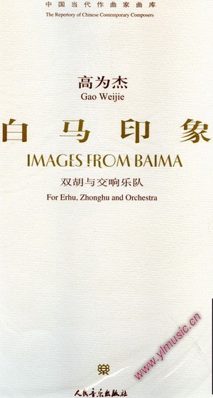 中国当代作曲家曲库：白马印象--双胡与交响乐队（附CD）（总谱）