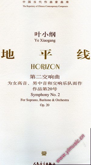 中国当代作曲家曲库:第二交响曲－地平线--为女高音、男中音和交响乐队而作(附CD)(总谱)