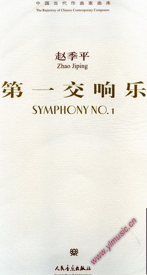 中国当代作曲家曲库:第一交响乐(附CD)(总谱)