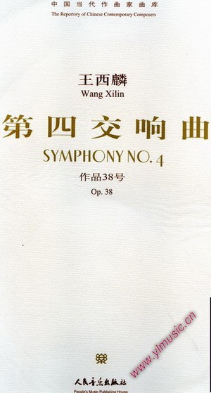 中国当代作曲家曲库:第四交响曲,作品38号(附CD)(总谱)