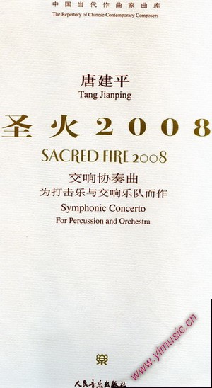 中国当代作曲家曲库:圣火2008-- 交响协奏曲为打击乐与交响乐队而作(总谱)