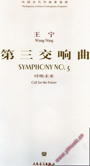中国当代作曲家曲库:第三交响乐－呼唤未来(附CD)(总谱)