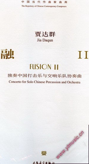中国当代作曲家曲库：融II --独奏中国打击乐与管弦乐队协奏曲(附CD)(总谱)