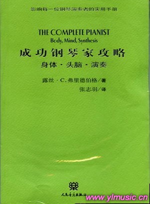 成功钢琴家攻略--身体·头脑·演奏